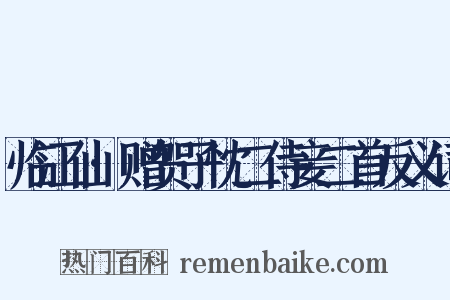 临江仙·赠贺子忱二侍妾二首反义词是什么意思的图片